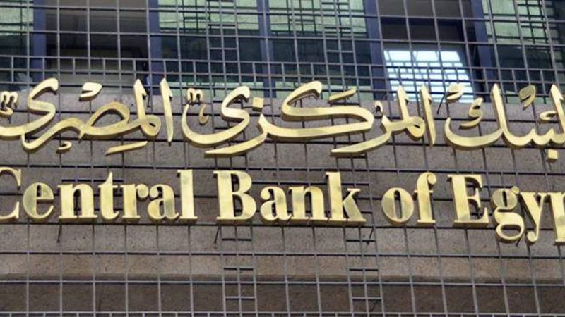 البنك المركزي المصري