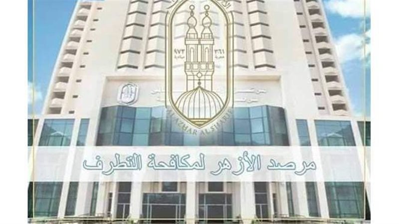 مرصد الأزهر لمكافحة