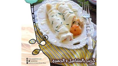 طريقة عمل كريب الجمبري وصلصة البشاميل من مطبخ الشيف آسيا