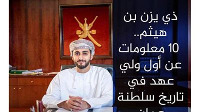 ذي يزن بن هيثم.. 10 معلومات عن أول ولي عهد في تاريخ سلطنة عمان | فيديوجراف