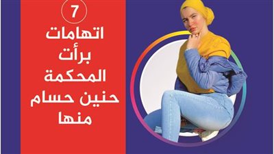 7 اتهامات برأت المحكمة حنين حسام منها | إنفوجراف
