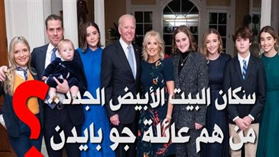 سكان البيت الأبيض الجدد.. من هم عائلة جو بايدن؟ | فيديوجراف