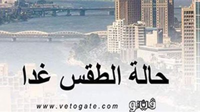 حالة الطقس غدا الخميس .. درجات الحرارة المتوقعة بمحافظات الوجه البحرى والقبلى