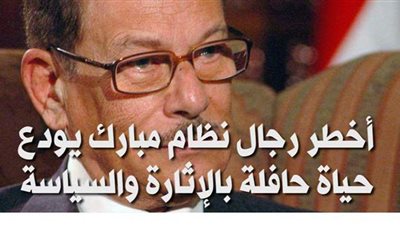 أخطر رجال نظام مبارك يودع حياة حافلة بالإثارة والسياسة | فيديوجراف