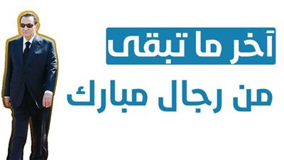 آخر ما تبقى من رجال مبارك|إنفو جراف