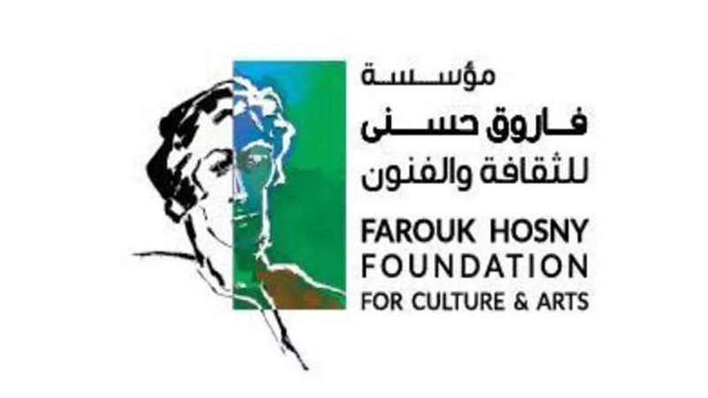 مؤسسة فاروق حسني