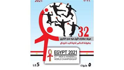 إصدار طابع بريد تذكاري بمناسبة تنظيم مصر لمونديال كرة اليد للرجال 2021