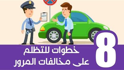 8 خطوات للتظلم على مخالفات المرور | إنفوجراف