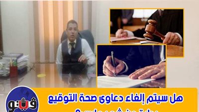 هل سيتم إلغاء دعاوى صحة التوقيع بداية من شهر مارس؟ | فيديو