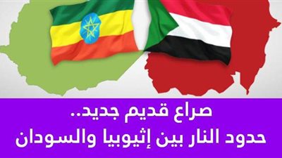 صراع قديم جديد.. حدود النار بين إثيوبيا والسودان| فيديوجراف