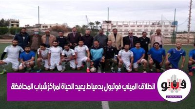 انطلاق الميني فوتبول بدمياط يعيد الحياة لمراكز شباب المحافظة | فيديو