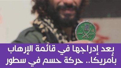 بعد إدراجها في قائمة الإرهاب بأمريكا.. حركة حسم في سطور | إنفوجراف