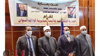 وزير الأوقاف ومحافظ أسوان في ختام الدورة التثقيفية للأئمة.. مختار جمعة: يستحب إخراج الزكاة عند الجوائح لتوفير العلاج | صور