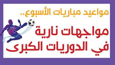 مواعيد مباريات الأسبوع.. مواجهات نارية في الدوريات الكبرى | إنفوجراف