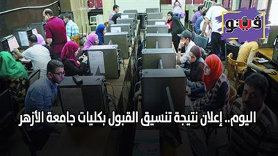 اليوم.. إعلان نتيجة تنسيق القبول بكليات جامعة الأزهر