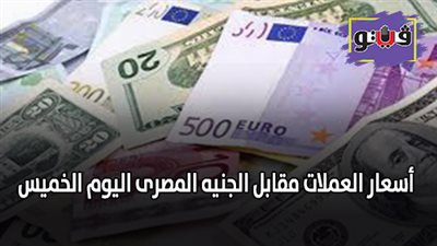 اسعار العملات مقابل الجنيه المصرى اليوم الخميس