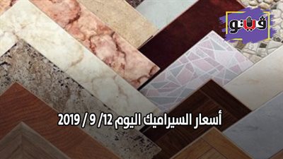 اسعار السيراميك اليوم 12/ 9 / 2019