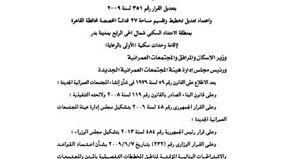 الإسكان: تعتمد تخطيط 27 فدانا لإقامة وحدات سكنية بمدينة بدر