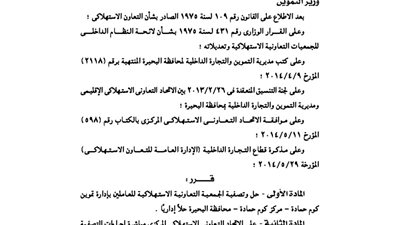 حل وتصفية الجمعية الاستهلاكية للعاملين بإدارة التموين بالبحيرة