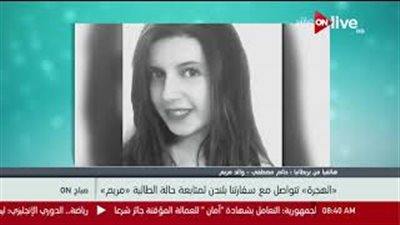 والد الطالبة المعتدى عليها في بريطانيا: الفتيات يعلمن أنهن لن يحاكمن