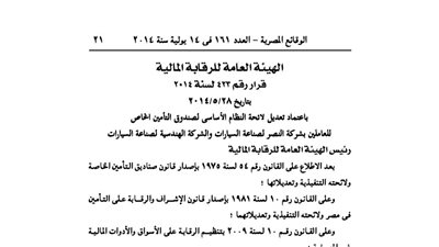اعتماد لائحة صندوق تأمين العاملين بشركة النصر للسيارات