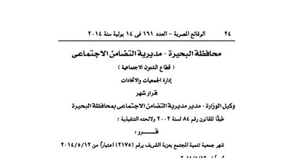 إشهار جمعية تنمية المجتمع بعزبة الشريف بالبحيرة