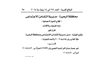 إشهار جمعية بستان الخير بكوم حمادة