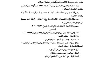 قيد جمعية نور الهدى للتنمية بالعريش