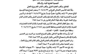 عقد تأسيس جمعية العاملين بمكتب التعاون الدولى بمكتب النائب العام