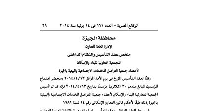 عقد تأسيس جمعية التواصل للخدمات البيئية بمحافظة الجيزة