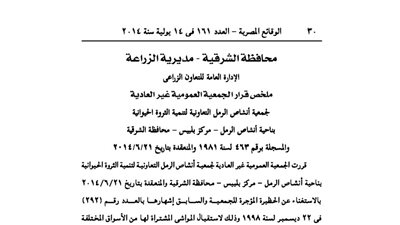 قرارات الجمعية العمومية لجمعية أنشاص للثروة الحيوانية