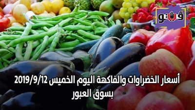 نشرة الأسعار اليوم الخميس 2019/9/12 | أسعار الذهب اليوم | بورصة الدواجن العمومية | أسعار الدولار والعملات | أسعار الخضراوات والفاكهة والأسماك