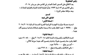 ننشر موازنة الهيئة الزراعية المصرية لـ 2014 /2015