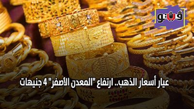 عيار أسعار الذهب.. ارتفاع 