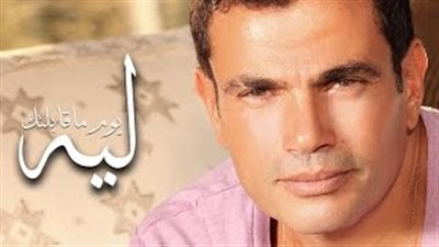 عمرو دياب يعيد بث أغنية «ليه يوم ما قابلتك» (فيديو)