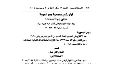 موازنة الجهاز الوطنى لتنمية شبه جزيرة سيناء