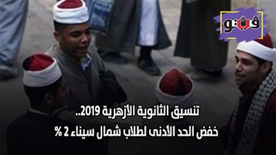 تنسيق الثانوية الأزهرية 2019.. خفض الحد الأدنى لطلاب شمال سيناء 2%