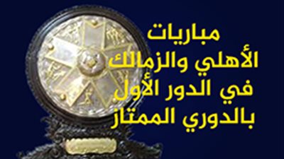 مباريات الأهلي والزمالك في الدور الأول بالدوري 