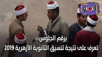 برقم الجلوس.. تعرف على نتيجة تنسيق الثانوية الأزهرية 2019