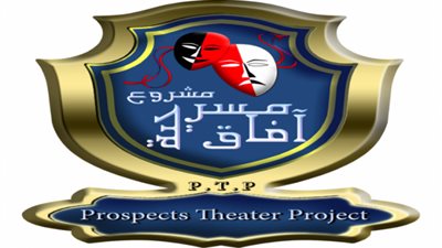«آفاق مسرحية » يفتتح باب الاشتراك في دورته الثالثة