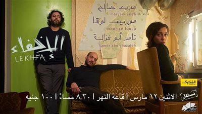 مريم صالح تحتفل بـ«الإخفاء» مع أبو غزالة ولوقا في الساقية