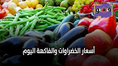 أسعار الخضراوات والفاكهة اليوم.. والطماطم تسجل 5 جنيهات (فيديو)
