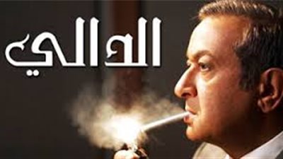 «سي بي سي 2» تكرم أبطال مسلسل الدالى.. الأربعاء القادم