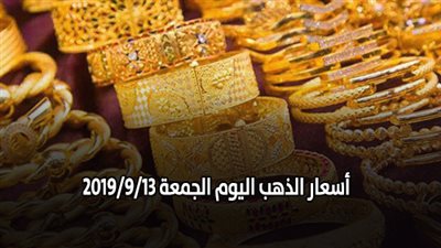 اسعار الذهب بيع وشراء.. اسعار الذهب اليوم الجمعة 2019/9/13