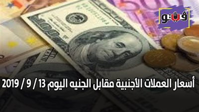 اسعار العملات الأجنبية مقابل الجنيه اليوم 13 / 9 / 2019