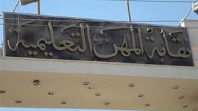 اتحاد النقابات المهنية يعلن تضامنه مع «المعلمين»