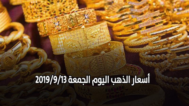 أسعار الذهب اليوم