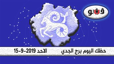 الابراج اليومية حظك اليوم برج الجدي الأحد 15-9-2019