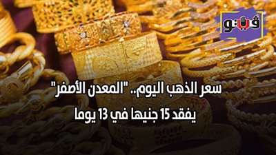 سعر الذهب اليوم.. 
