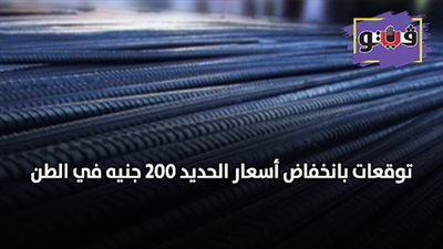 توقعات بانخفاض أسعار الحديد 200 جنيه في الطن